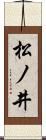 松ノ井 Scroll