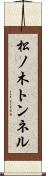 松ノ木トンネル Scroll
