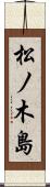 松ノ木島 Scroll