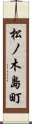 松ノ木島町 Scroll
