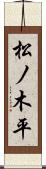 松ノ木平 Scroll