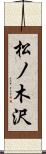 松ノ木沢 Scroll