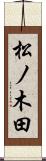 松ノ木田 Scroll