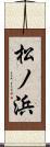 松ノ浜 Scroll