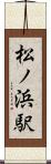松ノ浜駅 Scroll