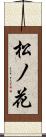 松ノ花 Scroll