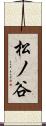松ノ谷 Scroll