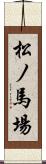 松ノ馬場 Scroll
