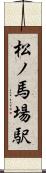 松ノ馬場駅 Scroll