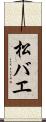 松バエ Scroll