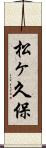 松ヶ久保 Scroll