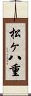 松ヶ八重 Scroll