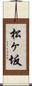 松ヶ坂 Scroll