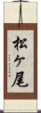 松ヶ尾 Scroll