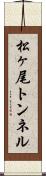 松ヶ尾トンネル Scroll
