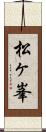 松ヶ峯 Scroll