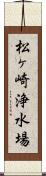 松ヶ崎浄水場 Scroll
