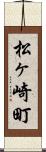 松ヶ崎町 Scroll