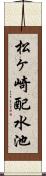 松ヶ崎配水池 Scroll