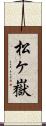 松ヶ嶽 Scroll