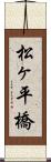 松ヶ平橋 Scroll