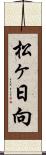 松ヶ日向 Scroll
