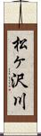 松ヶ沢川 Scroll