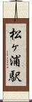 松ヶ浦駅 Scroll