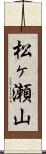 松ヶ瀬山 Scroll