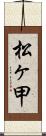松ヶ甲 Scroll