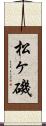 松ヶ磯 Scroll