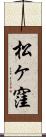 松ヶ窪 Scroll