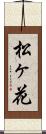 松ヶ花 Scroll