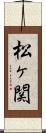 松ヶ関 Scroll