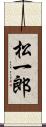 松一郎 Scroll