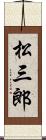 松三郎 Scroll