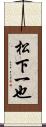 松下一也 Scroll