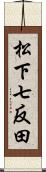 松下七反田 Scroll