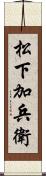 松下加兵衛 Scroll