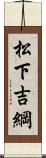 松下吉綱 Scroll