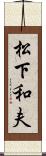 松下和夫 Scroll