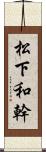 松下和幹 Scroll