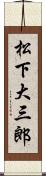 松下大三郎 Scroll