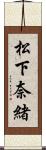 松下奈緒 Scroll