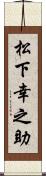 松下幸之助 Scroll