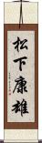 松下康雄 Scroll