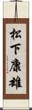 松下康雄 Scroll