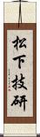 松下技研 Scroll