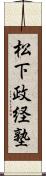 松下政経塾 Scroll