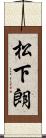 松下朗 Scroll